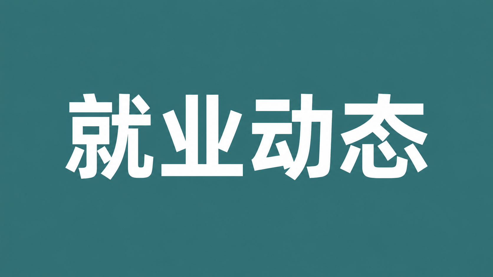 学术活动